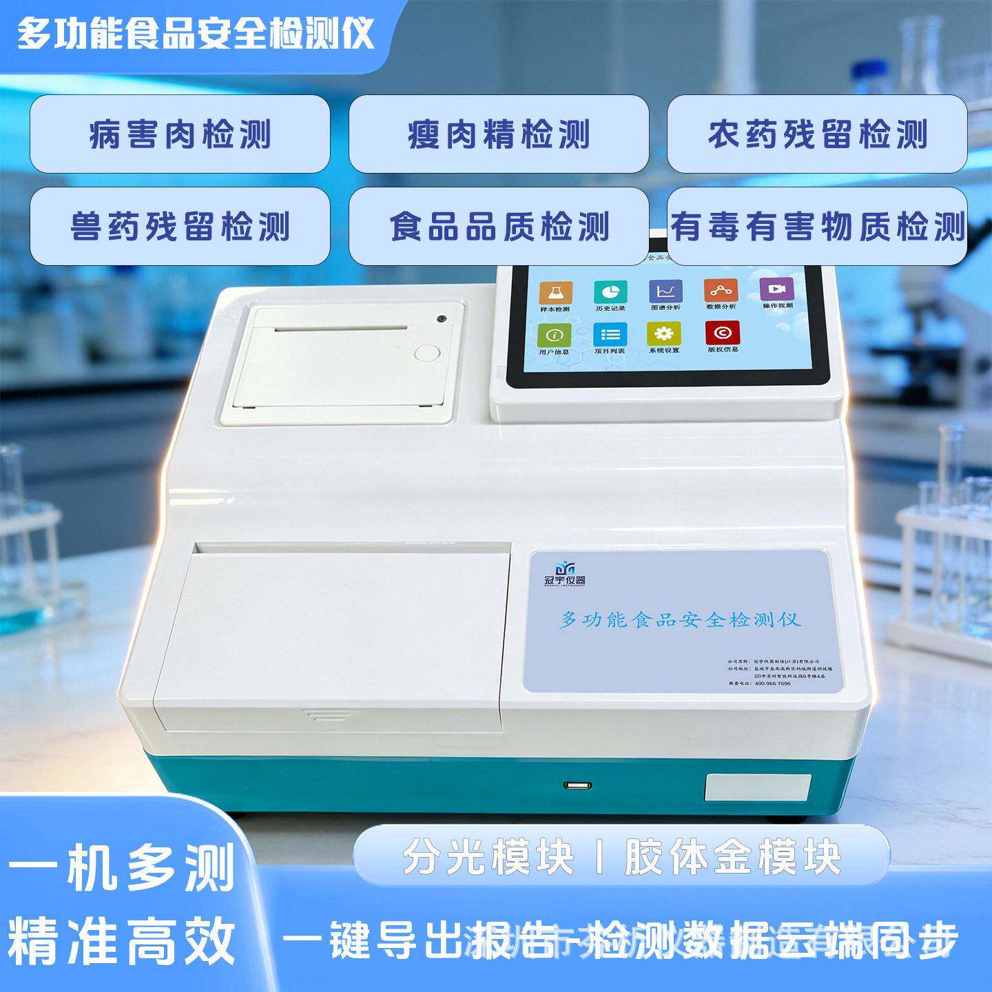 食品安全综合快速检测仪果蔬肉类水产检测分光胶体金双法检测仪