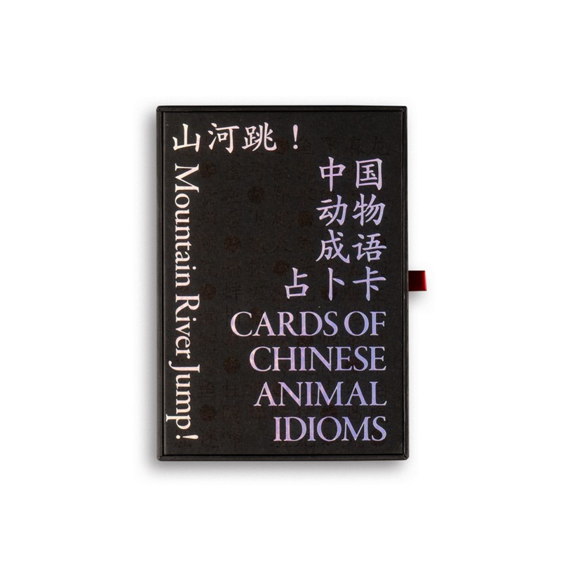 山河跳!中国动物成语卜占卡.第三刷现货