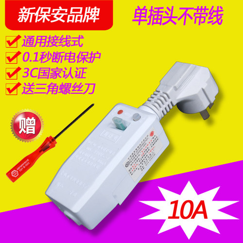 新保安漏电保护插头分体式电热水器通用10a16a开关接线.式家用插