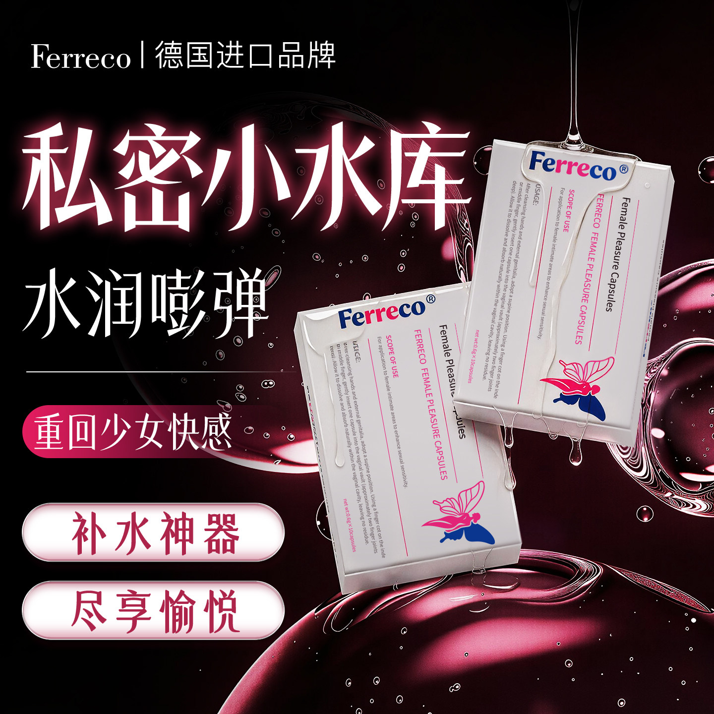 德国进口女性私密少女丹处水润精私处保养