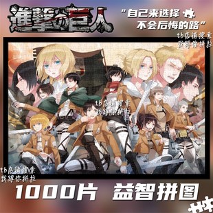 进击的巨人1000片拼图定制成人益智解压玩具带框生日礼物装饰挂画