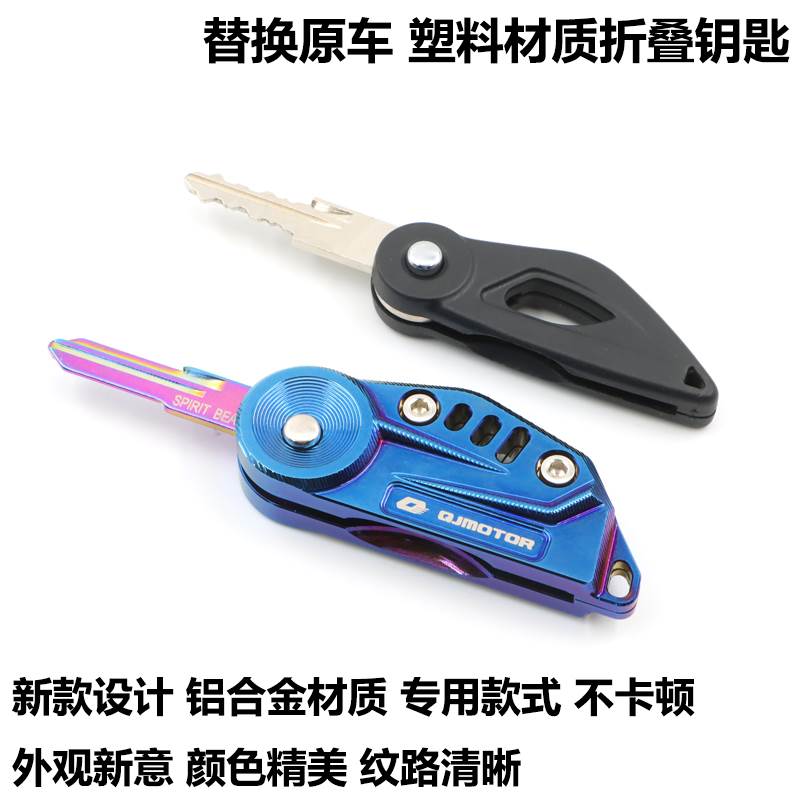QJ赛400追350赛250逸550闪300改装折叠钥匙盖骁5U00钥匙壳锁匙头