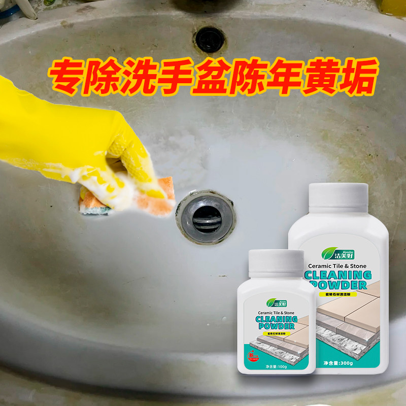 陶瓷洗手盆去水垢黄垢清洁剂