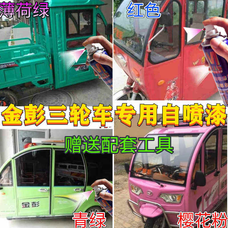 金彭电动三轮车贵族白色专用自喷漆汽车划痕修复补漆笔防锈金属漆