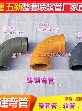 五新中铁铁建湿喷机弯管DN80-90R118.5隧道喷浆机软管砂浆管铁管