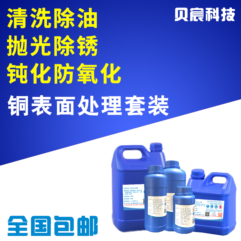 铜表面处理套装黄铜紫铜清洗除油抛光除锈保护钝化整套翻新处理液