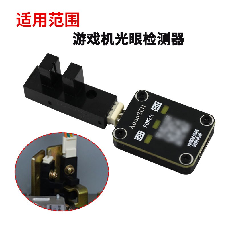 通用配件01/02感应光眼电玩游戏机配件退币马达光眼检测器