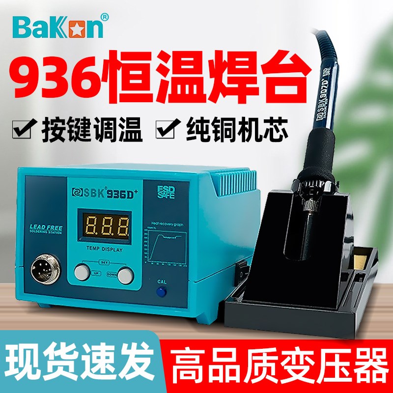 白光936焊台恒温可调温数显专业级工业电烙铁维修焊接BK936D+配件