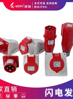 威浦工业插头插座TYP233公母连接器16A4芯明装32A暗装移动三相283