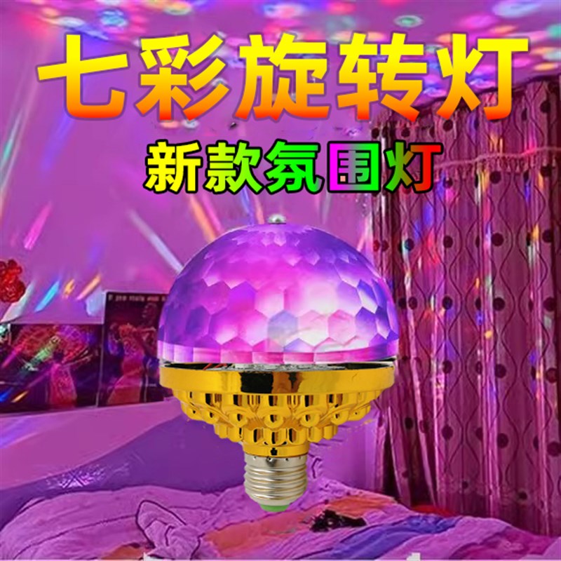 七彩旋转灯家用舞台爆闪自动蹦迪2024新款过年氛围ktv闪光魔球灯.
