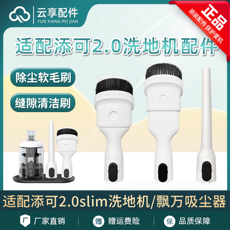 添可洗地机2.0Slim缝隙吸头刷飘万吸尘器软毛清洁刷尘桶滤网支架