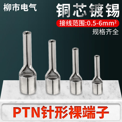 PTN针型接线端子铜电线插接头线针快速插拔插针式冷压针形线鼻子