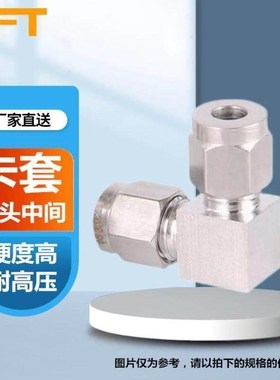 贝傅表弯特卡套头中间不钢单双直角接头90度弯FIM通气源仪锈铜管1