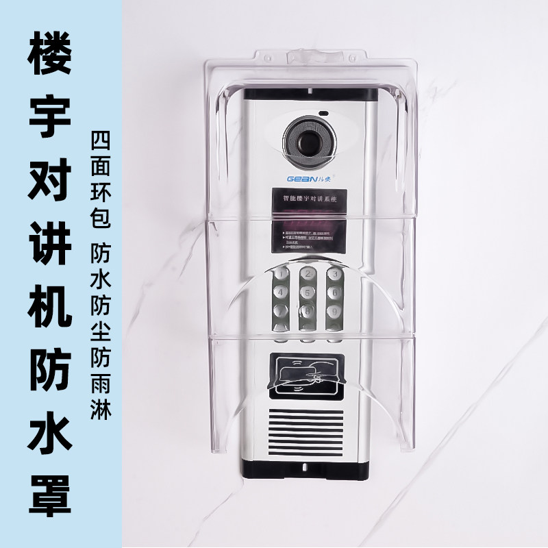 楼宇对讲主机防雨罩单元主机保护罩可视门铃防水罩门禁室外防护罩
