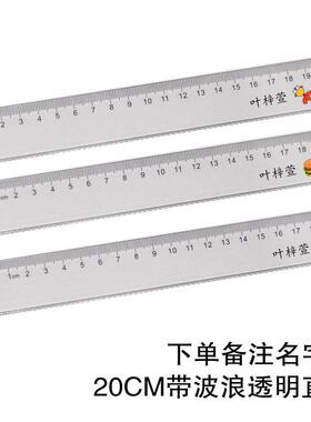 TXDZ印名字防丢波浪尺直尺cm透明塑料尺子学生文具测量刻度包邮
