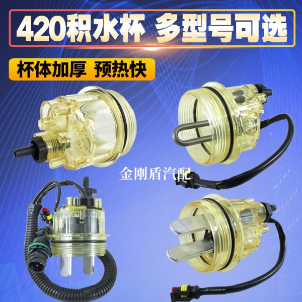 PL420柴油滤芯油水分离器油滤杯加热积水预热杯适配潍柴油寒宝007