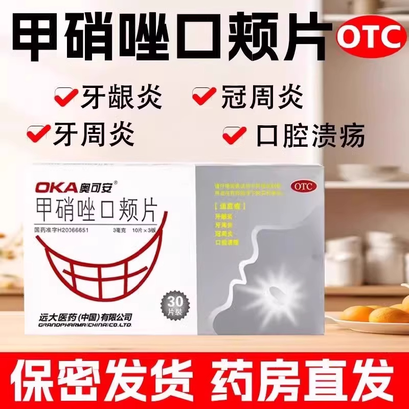 【奥可安】甲硝唑口颊片3mg*30片/盒