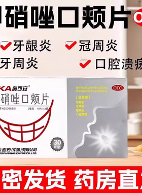 【奥可安】甲硝唑口颊片3mg*30片/盒