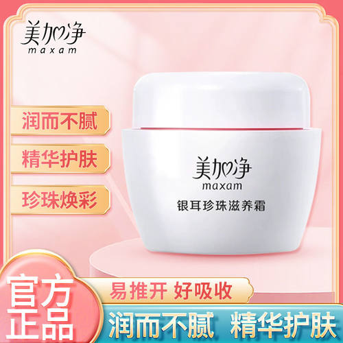 国货美加净银耳珍珠滋养霜120g