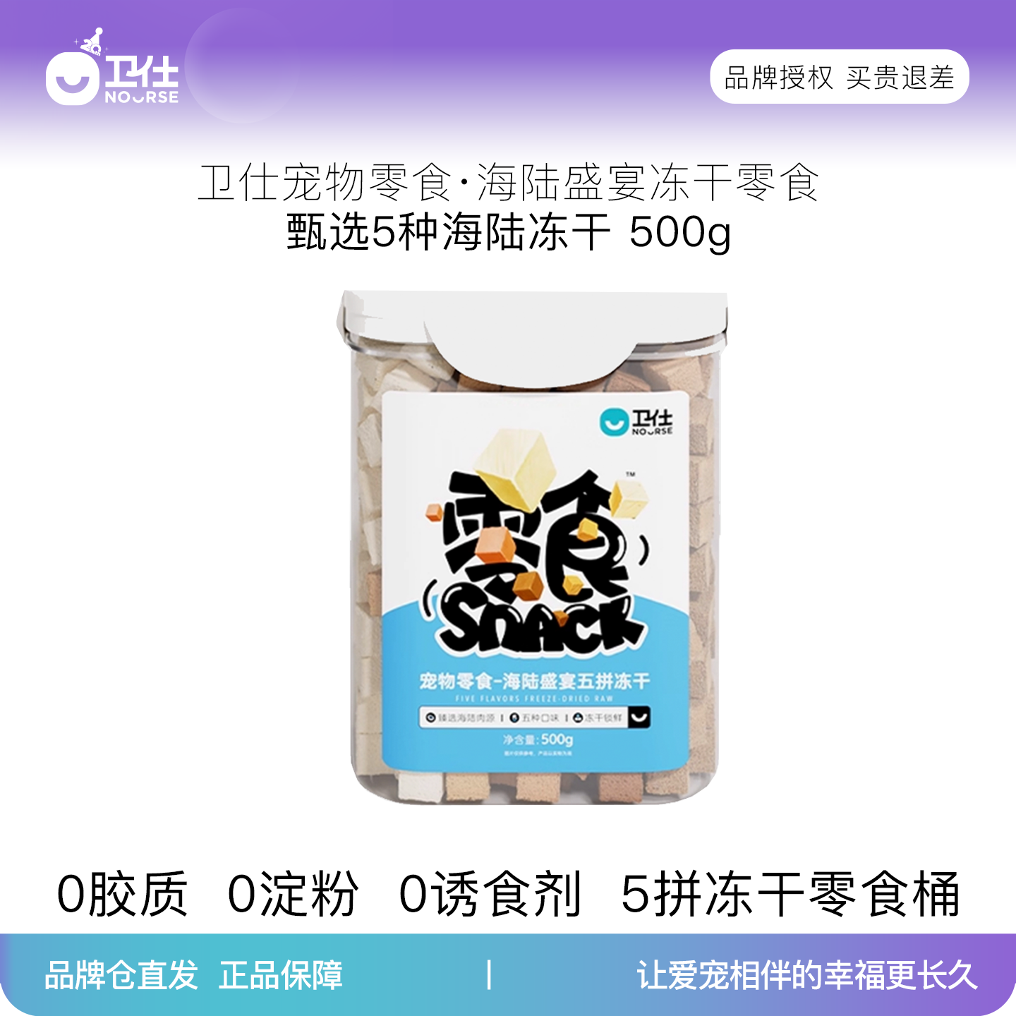 卫仕五拼冻干桶猫零食