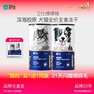 卫仕爆爆桶箱深海主食冻干猫狗粮 南极磷虾x鳕鱼x飞鱼子