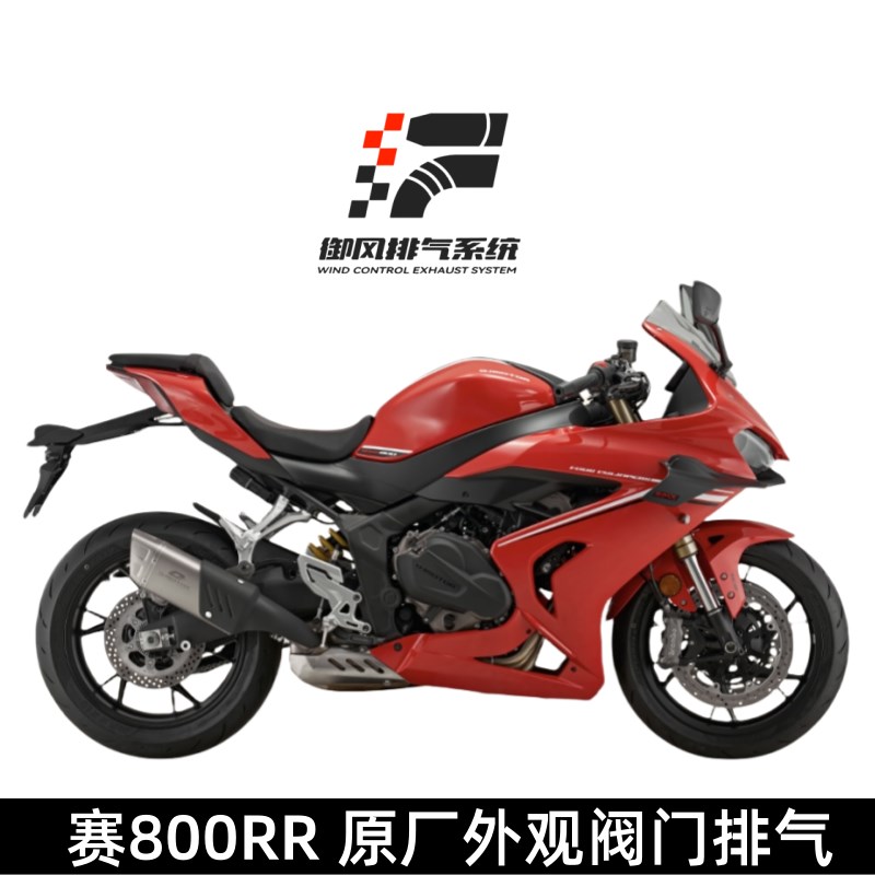 赛600RS赛800排气外观阀门排气改装排气直通排气消音器