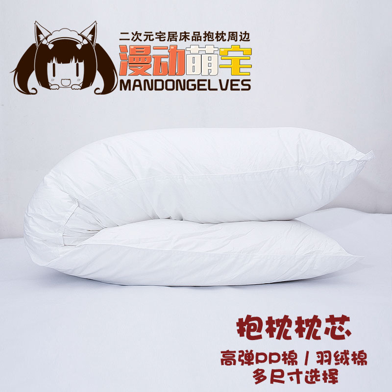 萌宅动漫等身抱枕枕芯 加重羽绒棉 七孔棉 PP高弹棉游戏周边定制