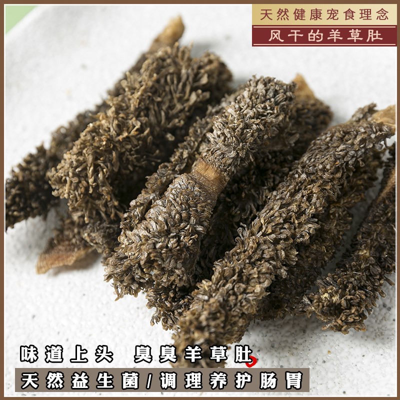 狗狗零食风干羊草肚天然益生菌调理肠胃助消化幼犬肉干宠物磨牙棒