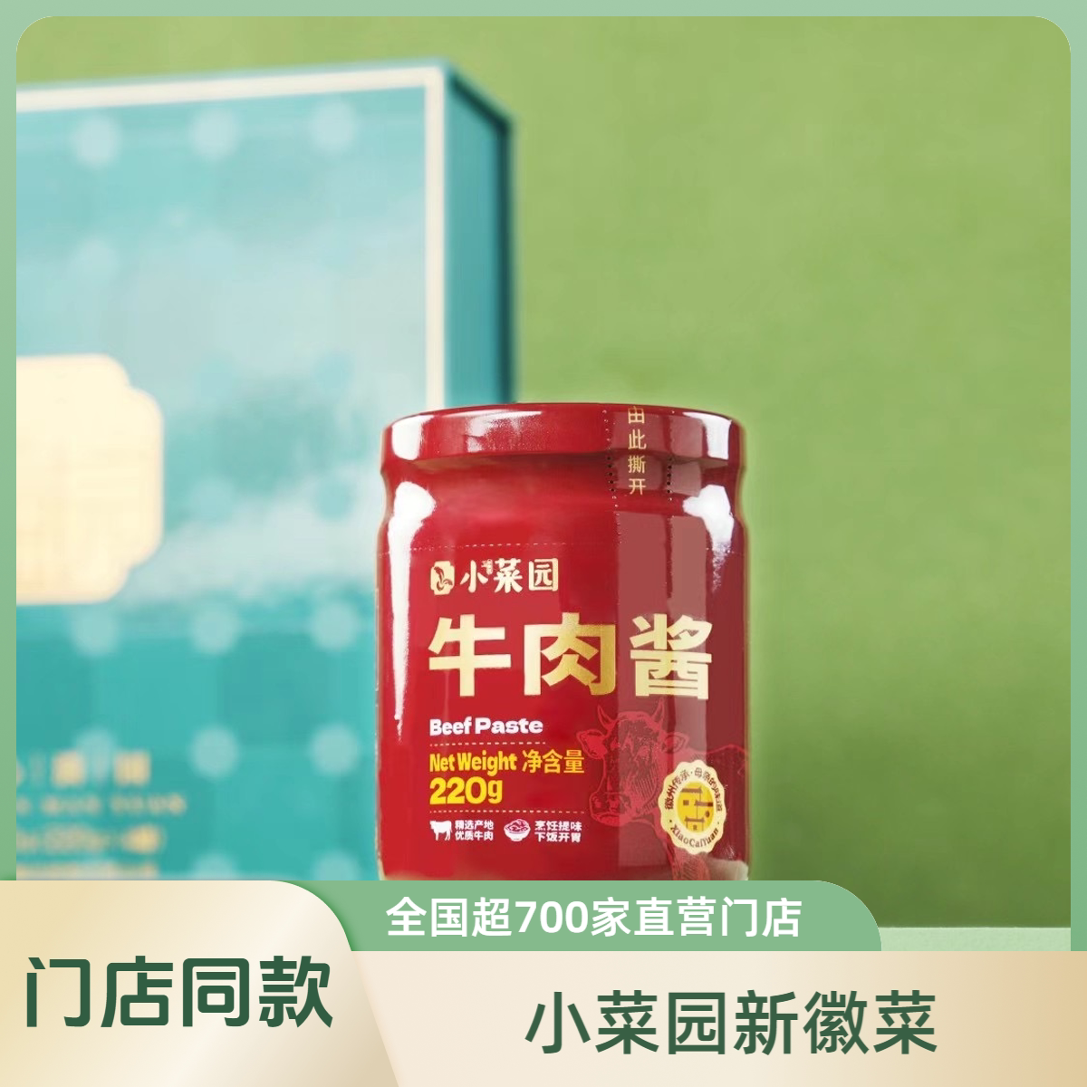 小菜园牛肉辣椒酱220g1瓶 调味酱下饭酱正宗徽味 普快包邮