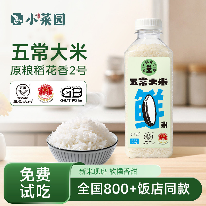 【尝鲜装】小菜园门店同款东北五常大米原粮稻花香2号25年420g瓶