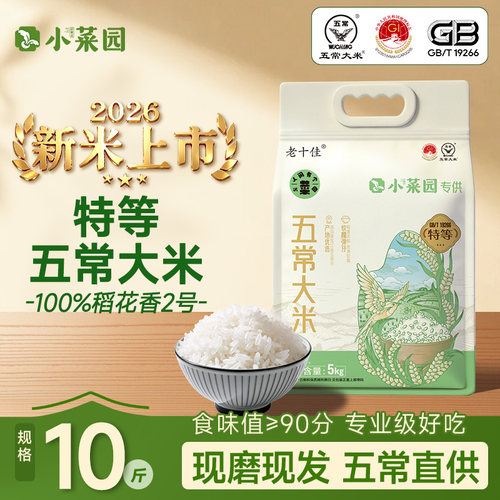 小菜园特等五常大米原粮稻花香2号东北2026新米现磨现发真空10斤