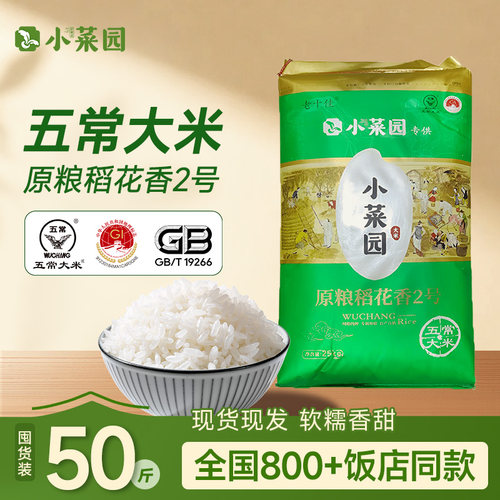 小菜园饭店同款五常大米囤货装