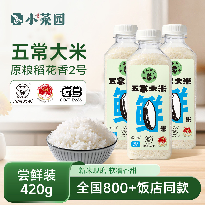 小菜园门店同款东北五常大米原粮稻花香2号25年新米420g*3瓶