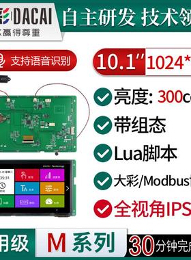 大彩10.1寸M型IPS语音识别8P串口屏/带组态/LUA触摸屏DC10600M101