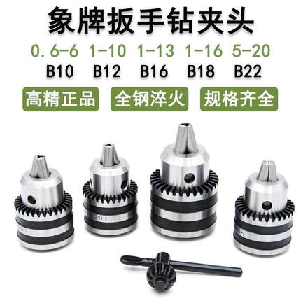 象牌扳手钻夹头1-13 B16 3-16 B18 5-20 B22台钻摇臂钻莫氏柄R8柄