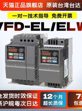 台湾台达变频器VFD002/004/007/015/022/037EL43A/21A/W 原装正品