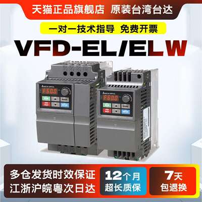 台湾台达变频器VFD002/004/007/015/022/037EL43A/21A/W 原装正品