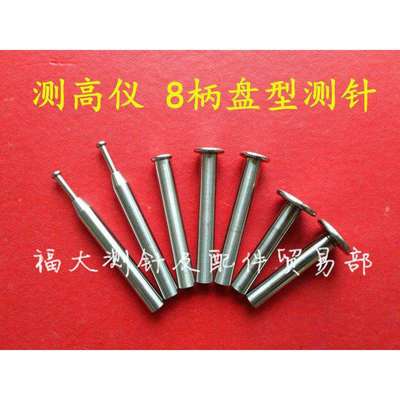 测高仪测头 高度仪盘型测针三丰 马尔瑞士 TESA TRIMOS测高仪测头