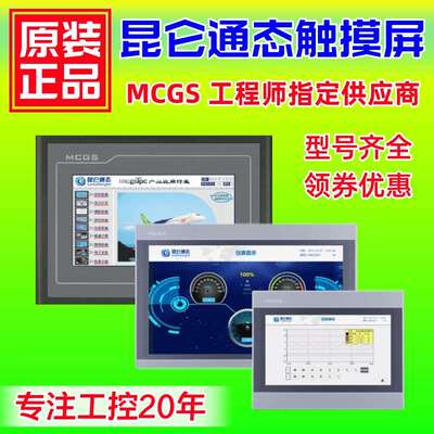 昆仑通态触摸屏TPC7012EL 1021Et 7032 1031Kt Ki 7072 1071Gt Gi