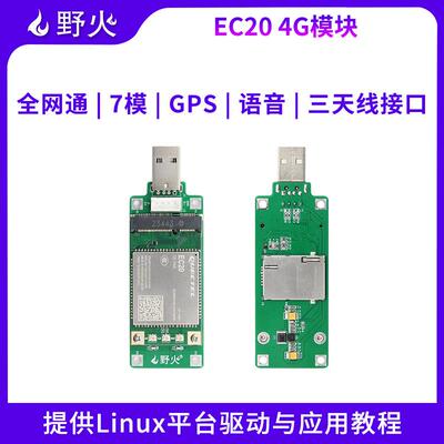 野火4G通信模块 EC20CEFAG-512内存 配套6ULL系列开发板提供源码