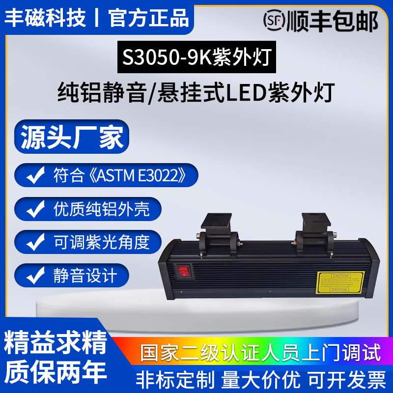 S3050-9K悬挂式LED紫外灯纯铝静音磁粉探伤紫外灯厂家现货