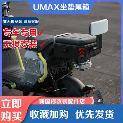小牛电动车UMAX坐垫尾箱2024U3后备箱钢制储物箱UQI+改装配件新品
