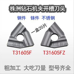 YT5 T31605F YG8 YW2 T31605FZ开粗刀 YW1 机夹刀片YT15