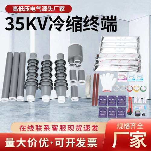 35kv高压冷缩电缆终端头户内户外单芯三芯五指套管10KV电缆头附件