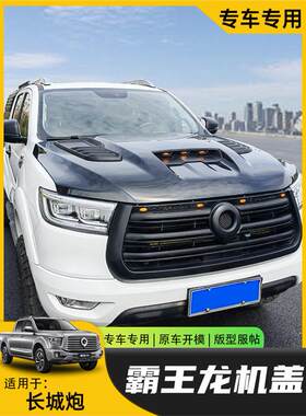 长城炮机盖引擎盖乘用商