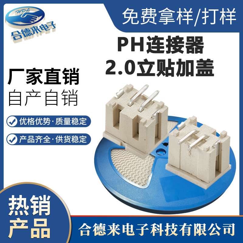 WAFER连接器PH2.0卧贴立贴多脚位单排针座2.0间距SH1.0-HDL合德来