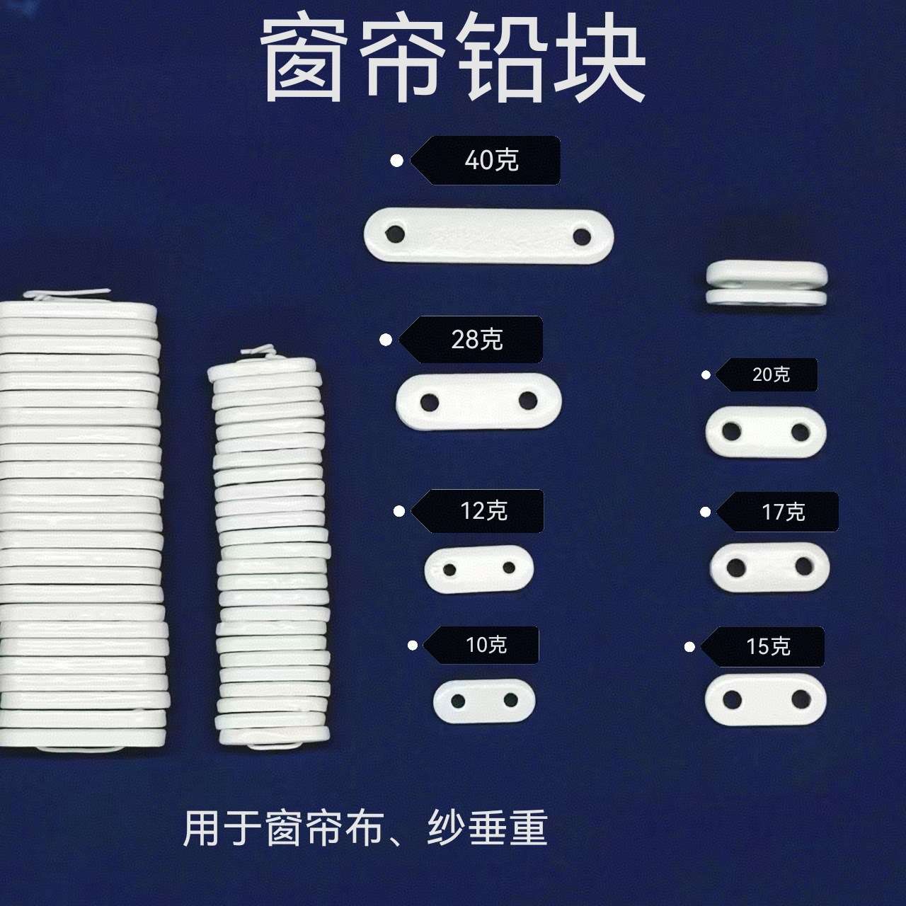 厂家 窗帘铅块 配重铅坠窗帘配件 加纺辅料加重铅块白色铅坠