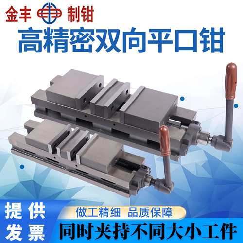 金丰重型角固式双向铣床精密平口钳 双开 关口磨床机用台虎钳4寸6