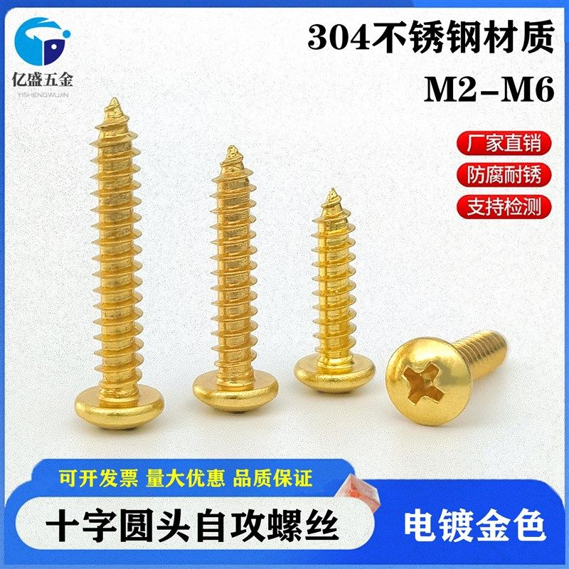 金色304不锈钢自攻螺丝十字圆头木螺丝钉自攻螺钉M2MW3M4M5M6