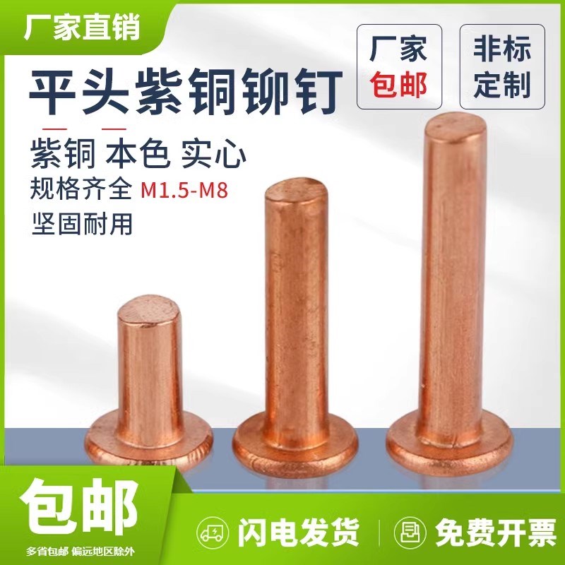 GB109平头紫铜铆钉实心铜p铆钉M1.5M2M2.5M3M4M5M6M8敲击式铜铆钉